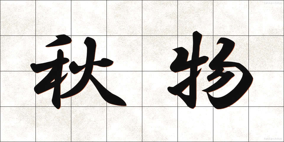 秋物 (あきもの)