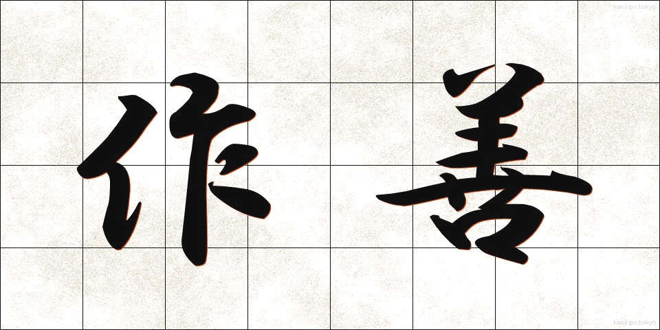 作善 (さくぜん)