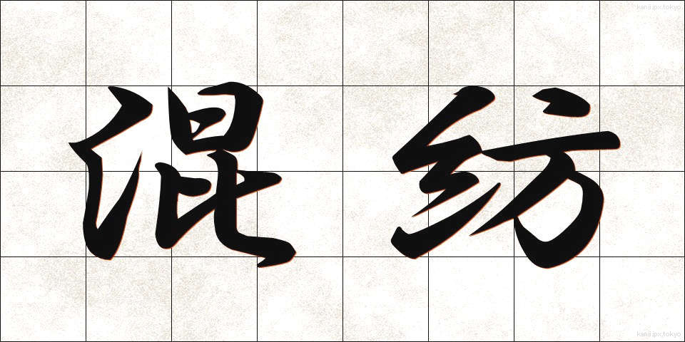 混紡 (こんぼう)