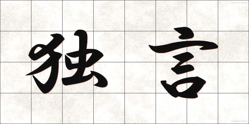 独言 (ひとりごと)