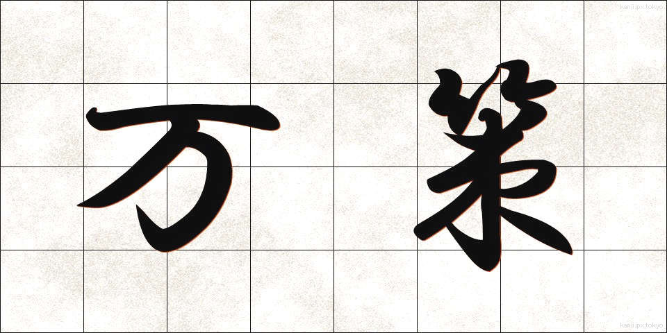万策 (ばんさく)