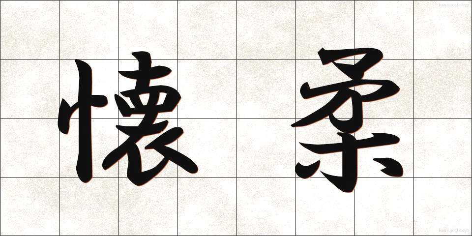 懐柔 (かいじゅう)