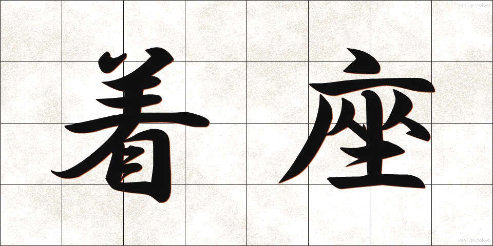着座 (ちゃくざ)