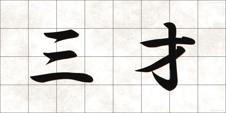 三才 (さんさい)