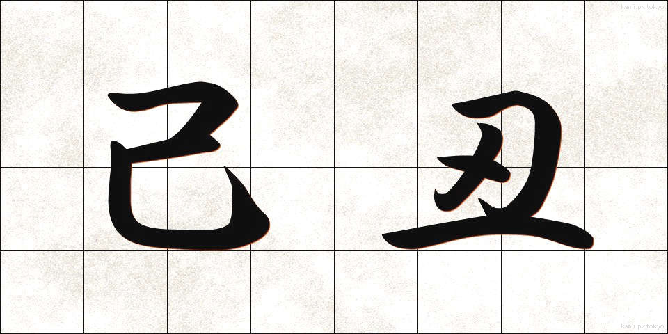 己丑 (きちゅう)