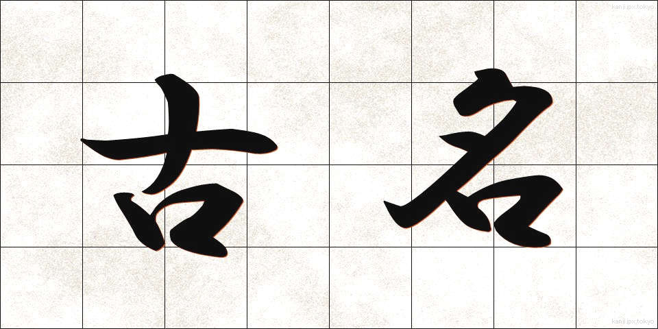 古名 (こめい)