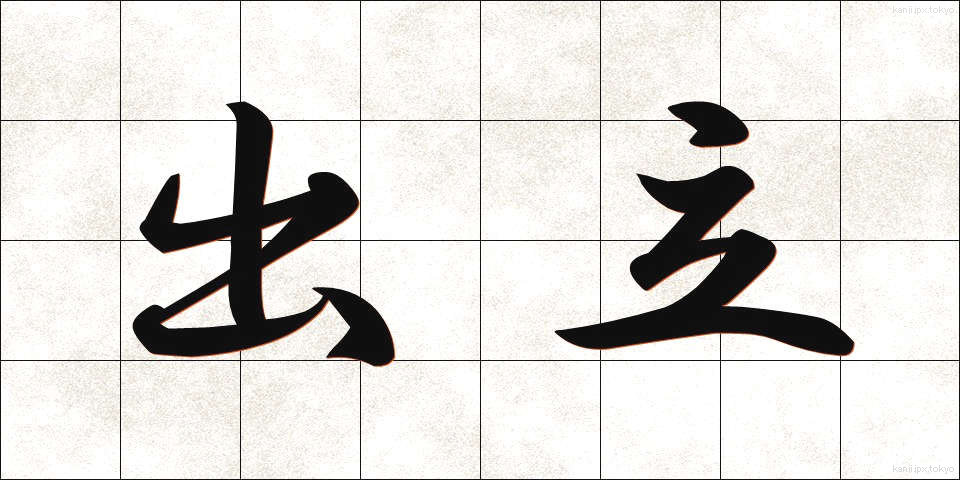 出立 (しゅったつ)