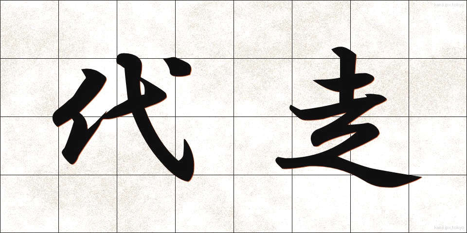 代走 (だいそう)