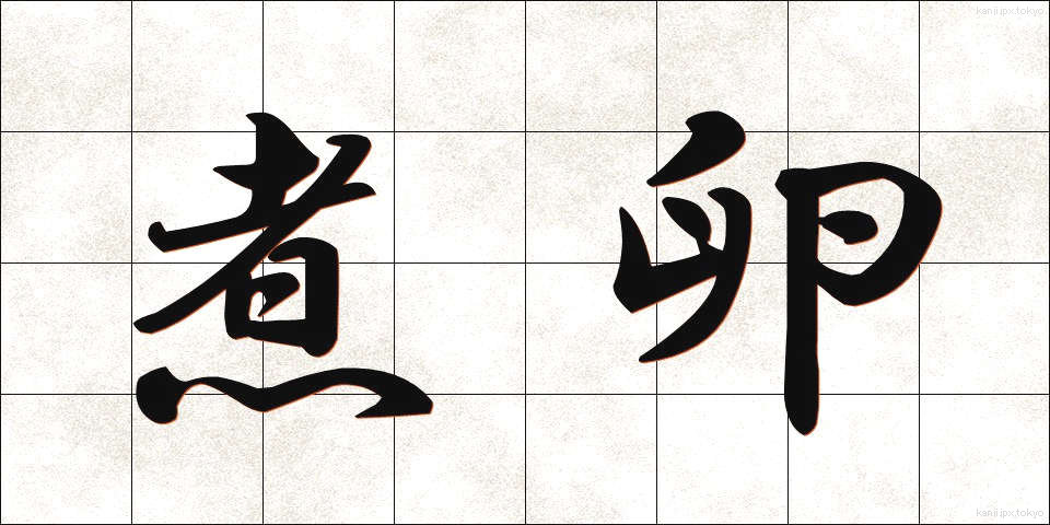 煮卵 (にたまご)