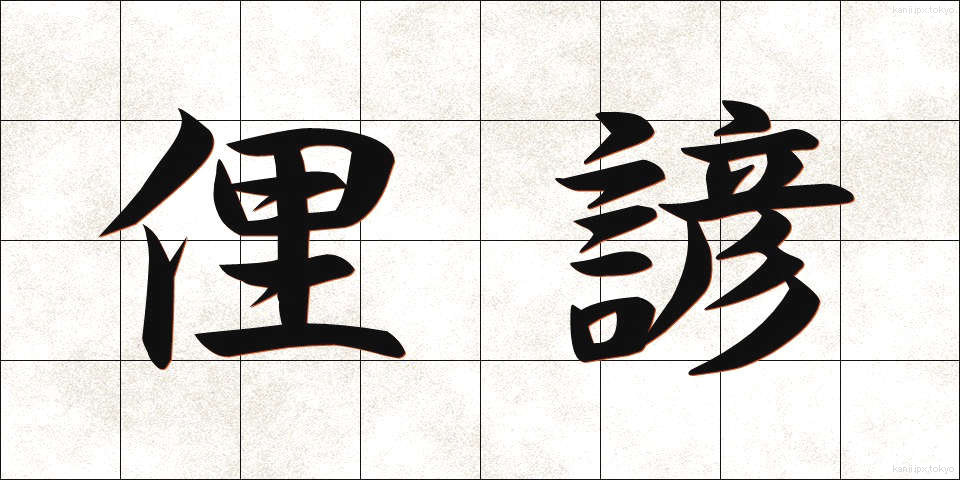 俚諺 (りげん)