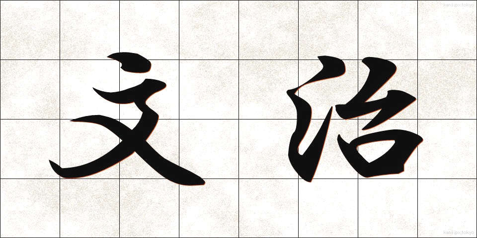 文治 (ぶんじ)