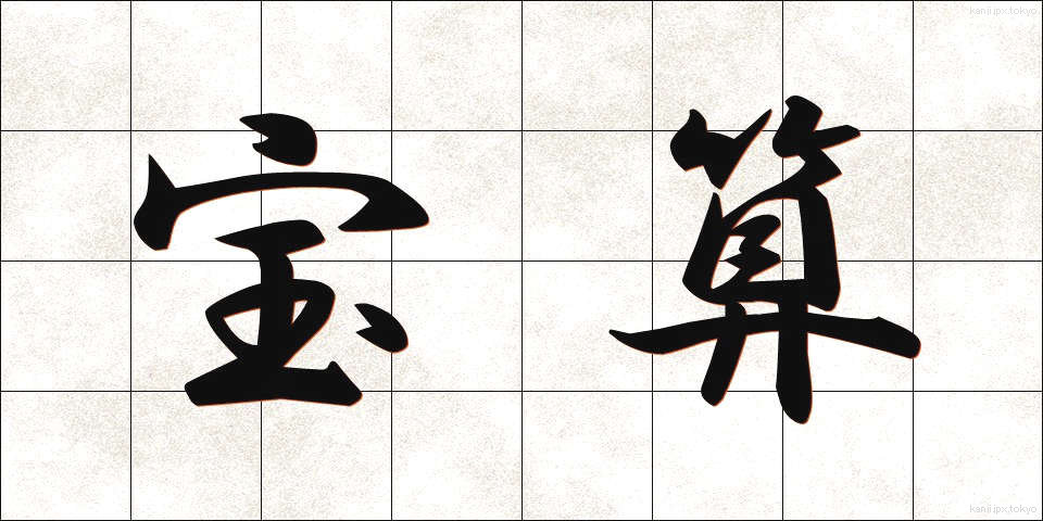 宝算 (ほうさん)