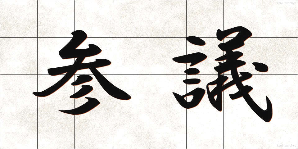 参議 (さんぎ)