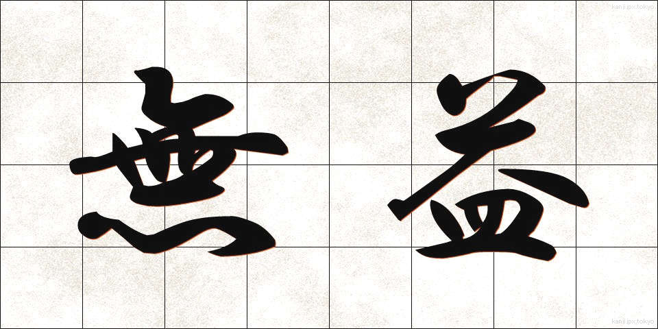 無益 (むえき)