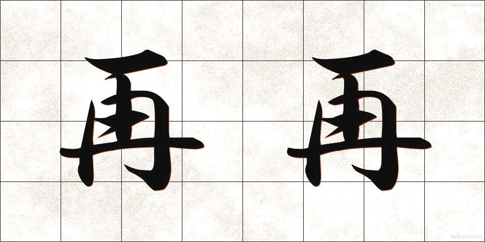 再再 (さいさい)