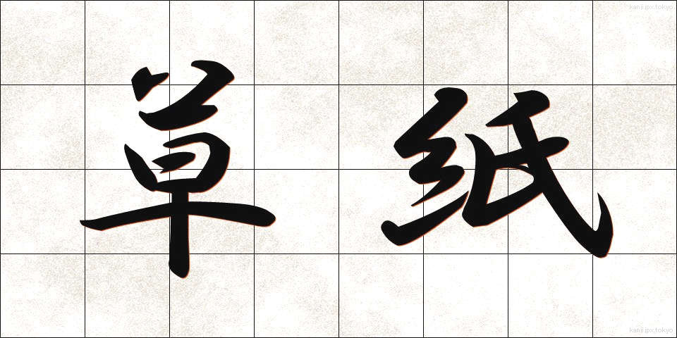 草紙 (そうし)