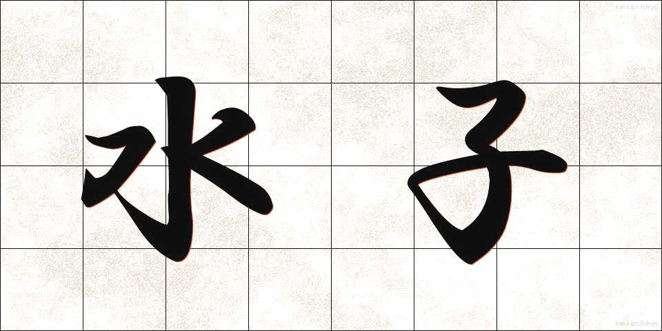 水子 (みずこ)