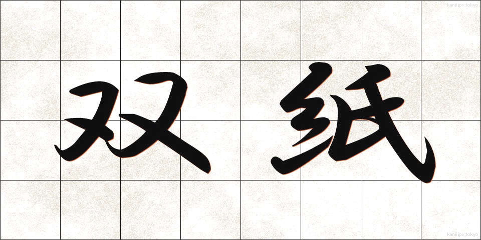 双紙 (そうし)