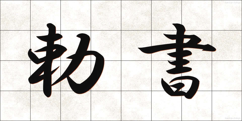 勅書 (ちょくしょ)