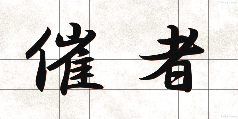 催者 (さいしゃ)