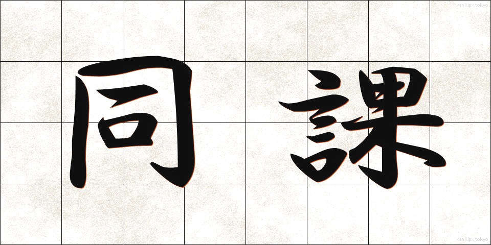 同課 (どうか)