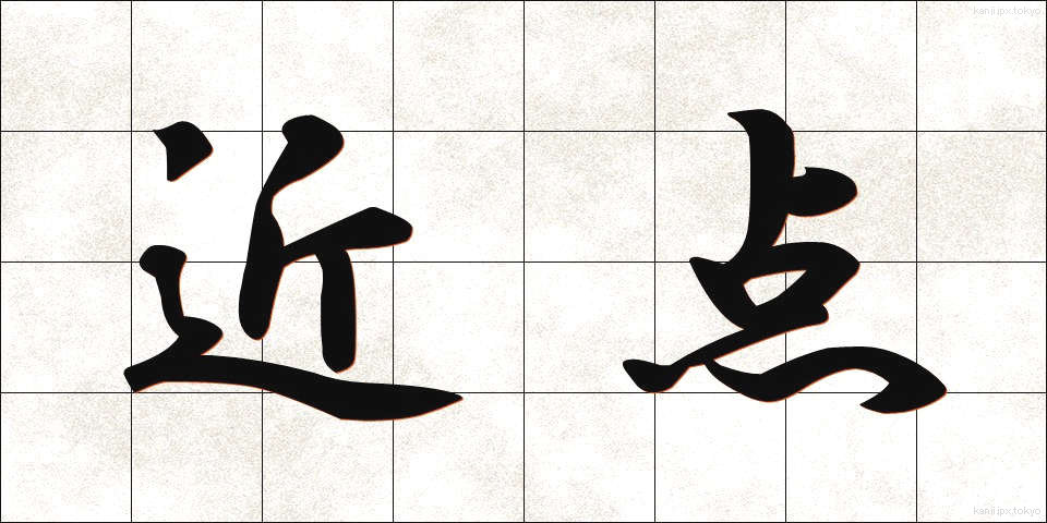 近点 (きんてん)