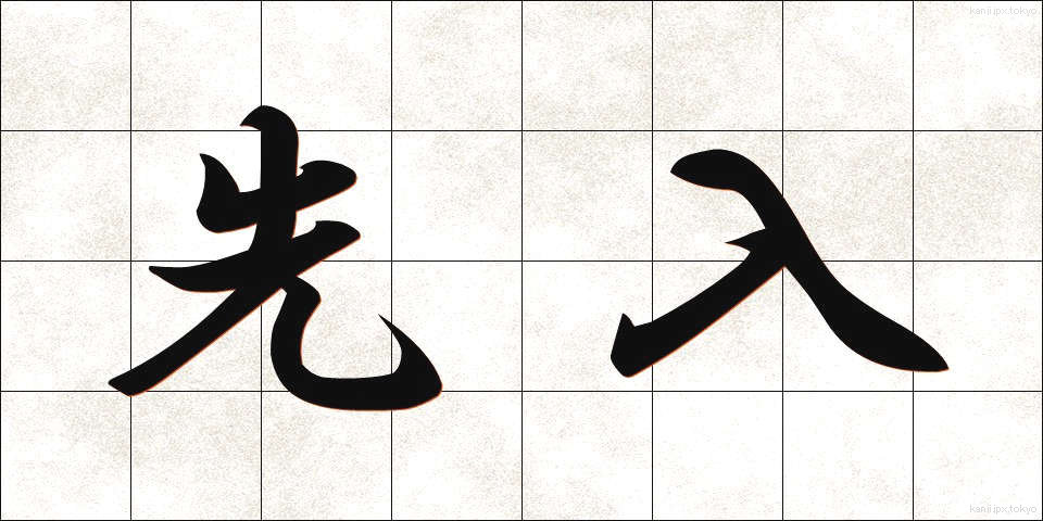 先入 (せんにゅう)