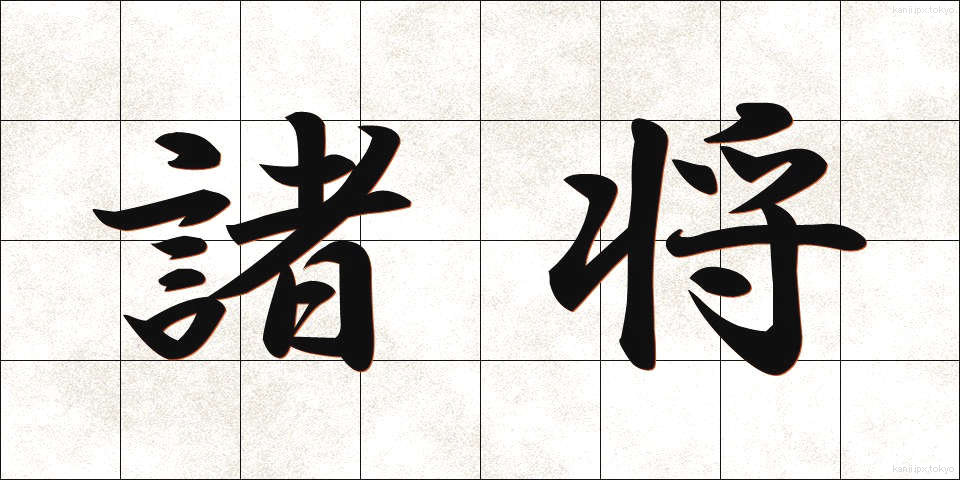 諸将 (しょしょう)