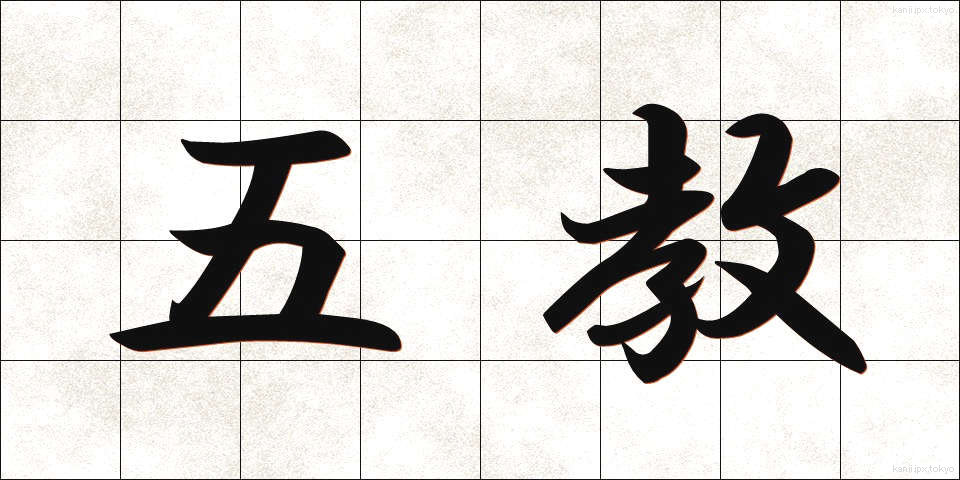五教 (ごきょう)