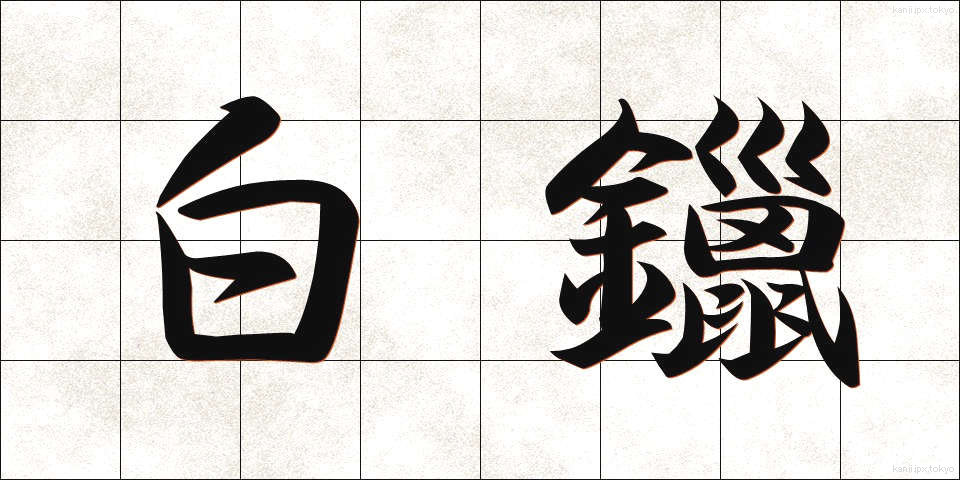 白鑞 (しろめ)