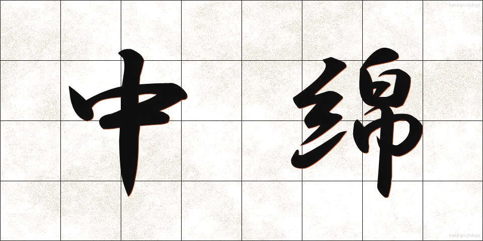 中綿 (なかわた)