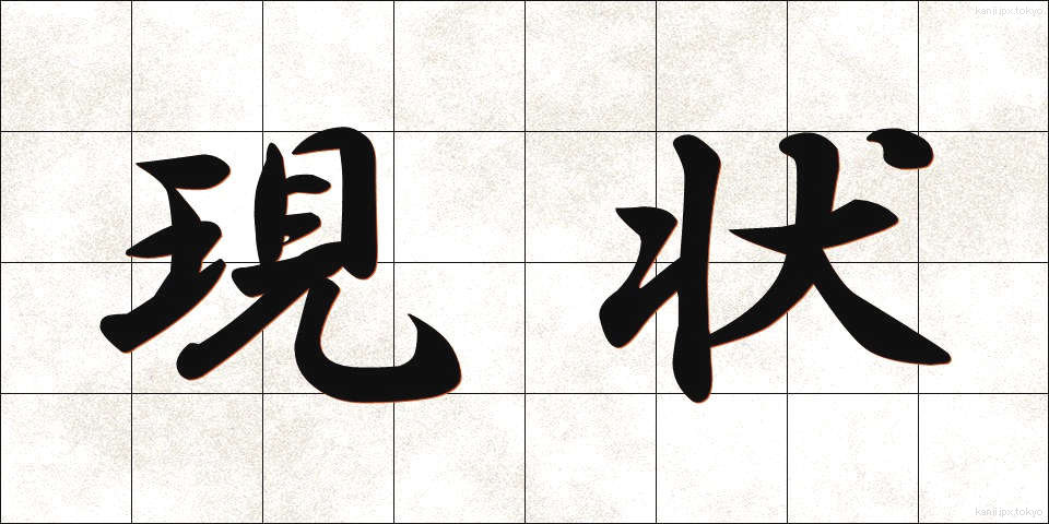 現状 (げんじょう)