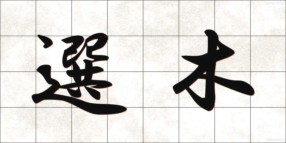 選木 (せんぼく)