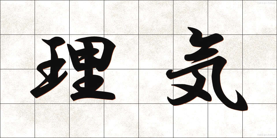 理気 (りき)