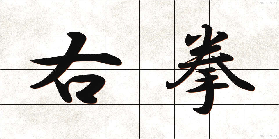右拳 (うけん)