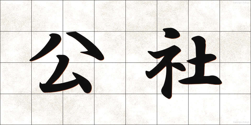 公社 (こうしゃ)