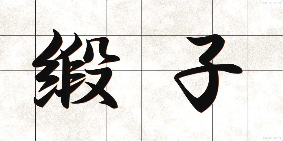 緞子 (どんす)