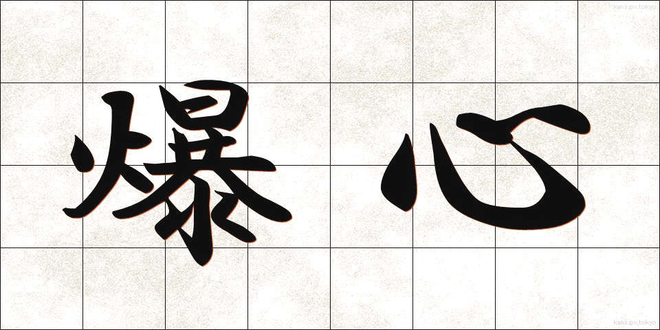 爆心 (ばくしん)
