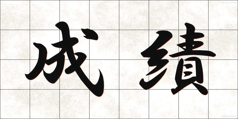 成績 (せいせき)
