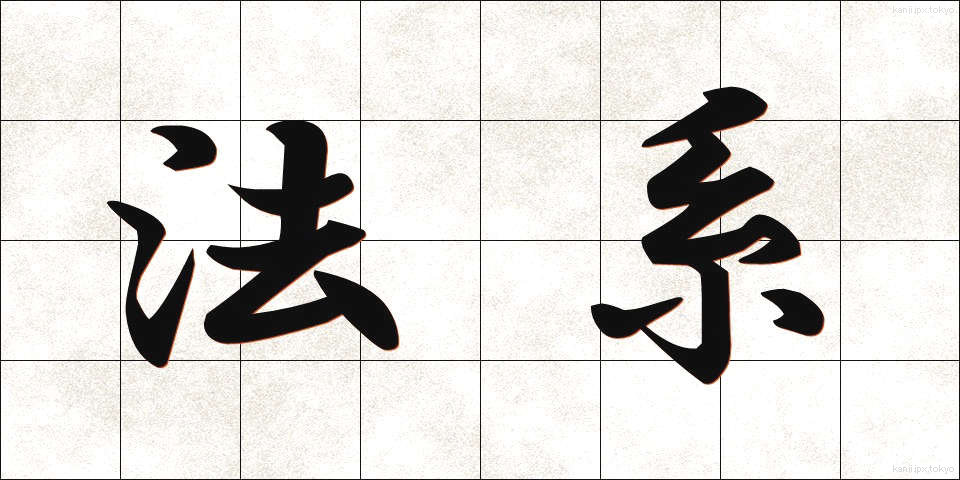 法系 (ほうけい)