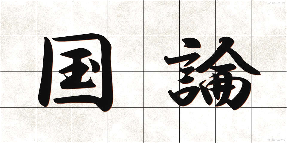 国論 (こくろん)