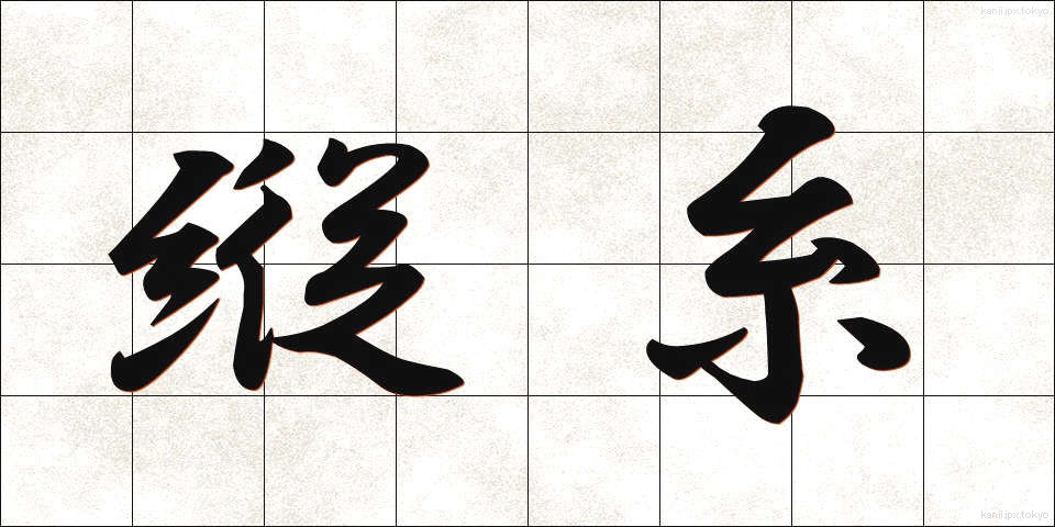縦糸 (たていと)