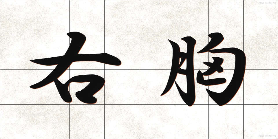 右胸 (うむね)
