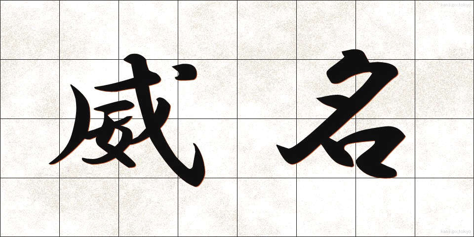 威名 (いめい)