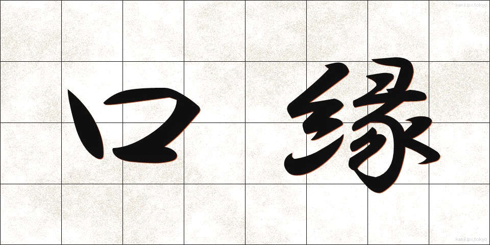 口縁 (くちべり)