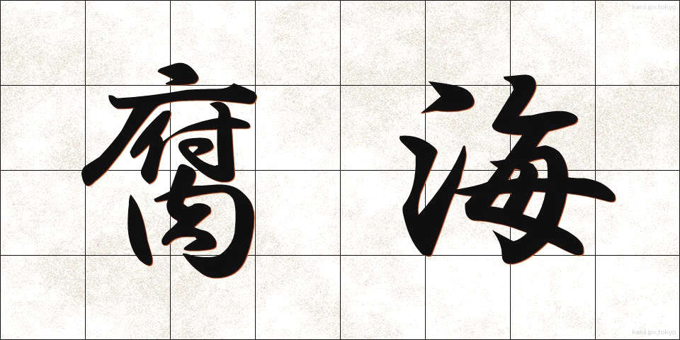 腐海 (ふかい)