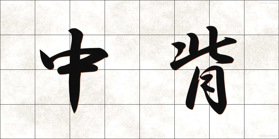 中背 (ちゅうせい)