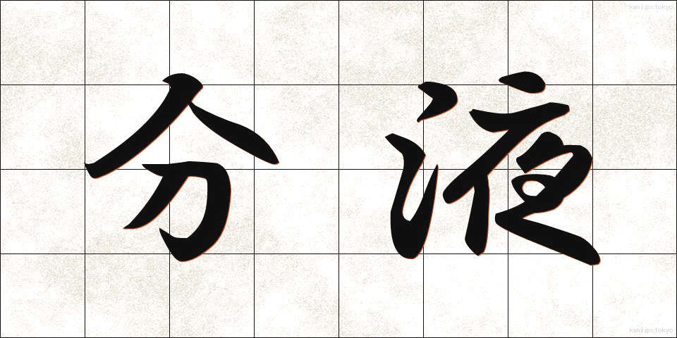 分液 (ぶんえき)