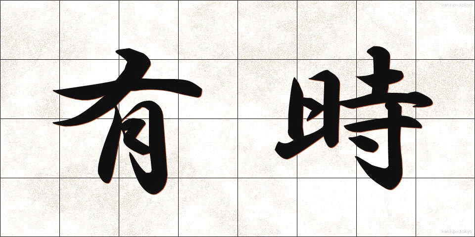 有時 (ゆうじ)