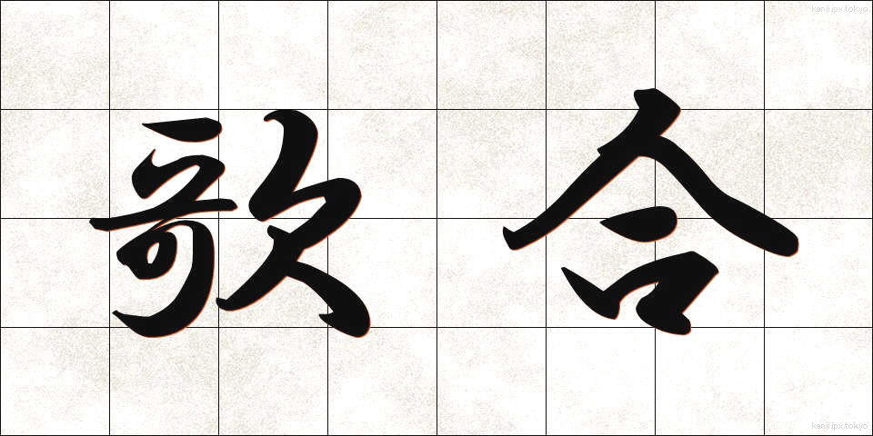歌合 (うたあわせ)